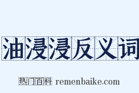 油浸浸反义词是什么意思的图片